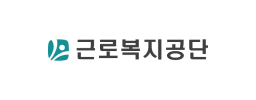 근로복지공단