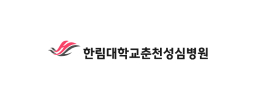 한림대학교춘천성심병원